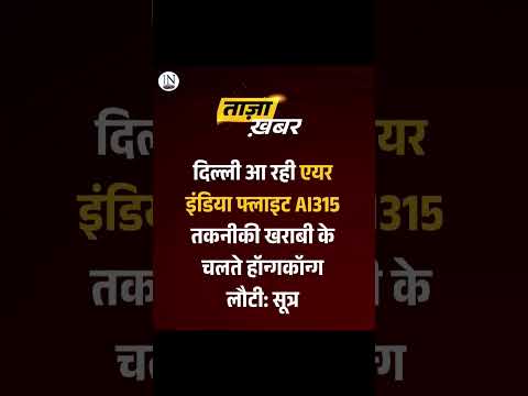 हॉगकॉग से दिल्ली आ रही एयर इंडिया कि फ्लाइट A1315 तकनीकी खामी की आशंका के चलते वापस लौटाई गई,