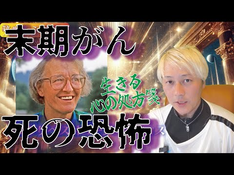 末期がんと死の恐怖   それでも「生きる」を選ぶ心の処方箋