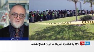 اخراج مهاجران ایرانی از آمریکا با توافق جمهوری اسلامی