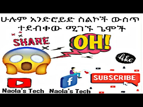#androidgame#futurehouse Interesting games that are hidden on every android phone| በአንድሮይድ ስልካችን ውስጥ