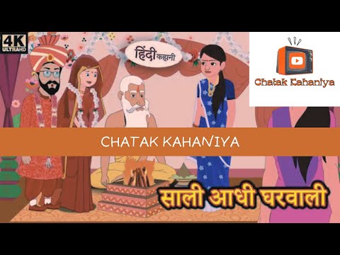 चटपटी कहानियाँ: साली आधी घरवाली की मजेदार Kahani | हिंदी कहानियाँ | Moral Stories | Funny | Comedy