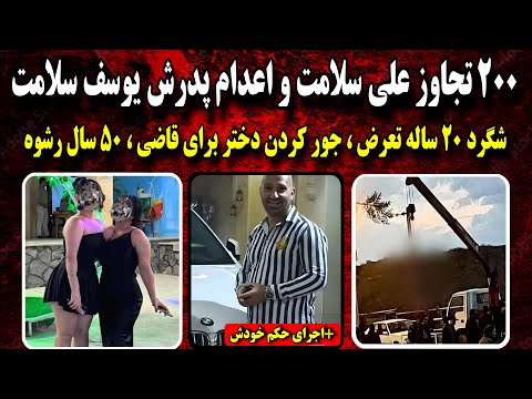 محمد علی سلامت اجرا حکم سنگین ترین پرونده تـجـ.اوز ایران | پرونده جـنایـی ایرانی