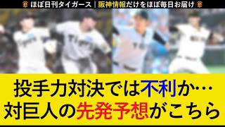 【上位相手に連続勝ち越しへ】巨人3連戦の予想先発がこちら！強力投手陣を好調タイガース打線が攻略なるか【阪神タイガース】