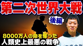 【第二次世界大戦】東大生が解説！なぜ起こったのか？どう決着したのか？ドイツを中心に世界の流れを分かりやすく徹底解説！(後編)
