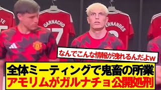 【悲報】ユナイテッド監督アモリム、ガルナチョへの衝撃の一言が話題に…