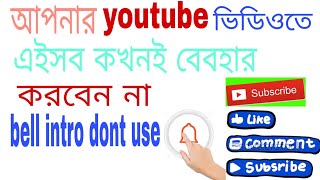 Dont use bell intro in your youtube video. /tech rasel