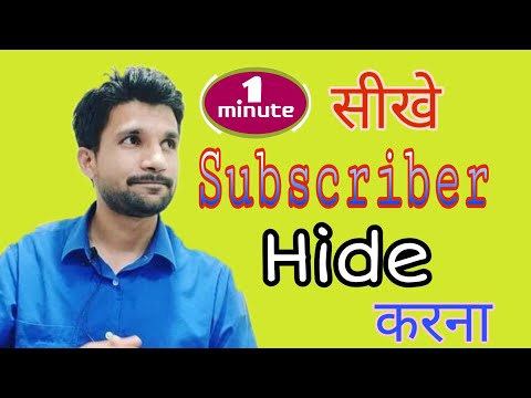 How to hide subscribes on YouTube | Subscribe Hide kaise kare
