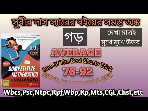 গড় (Average) সুবীর দাস।part-6.one of the best short tricks. Average by fearless math 2.0