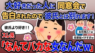 【2ch報告者キチ】「大好きだった人に同窓会で告白されたので彼氏とは別れます！」→スレ民「なんてバカな女なんだｗ」【ゆっくり解説】