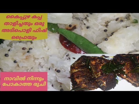 #കൈപ്പുഴ  കപ്പ  താളിച്ചതു പിന്നെ  ഫിഷ്  ഫ്രൈ #Kaipuzha Kappa thalichathu with Fish Fry#2020#