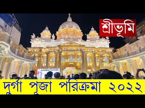 Sreebhumi Durga Puja 2022 Pandal ! Sreebhumi Durga Puja Kolkata 2023 ! Sreebhumi Durga Puja 2022 !