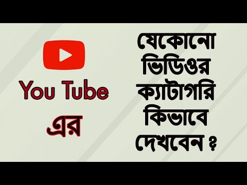 How to Find Category of any YouTube Video 2024