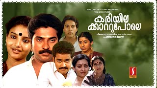 Kariyilakkattu Pole | Evergreen Malayalam Full Movie | Mammootty | Mohanlal | Rahman | Karthika