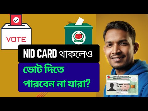 এনআইডি (NID) কার্ড থাকলেও কি আপনি ভোট দিতে পারবেন না?