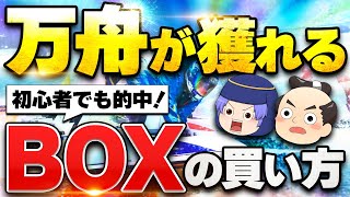 【万舟連発！】秘密のBOX買いを教えます。