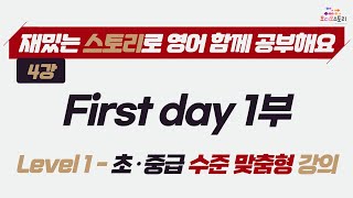 [Lesson 4] First day with a new boss 1부 오디오 스토리 강의 영상