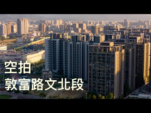 北屯 敦富路 文北段空拍 | DJI Air3