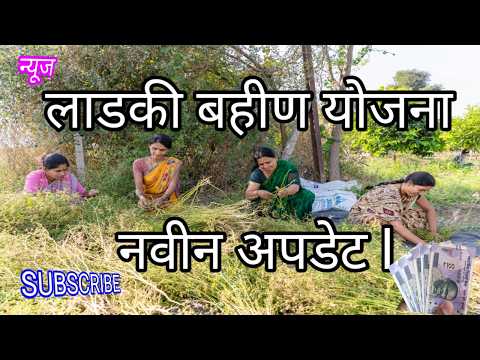 लाडकी बहीण योजना नवीन अपडेट l New Updates | Maharashtra News |