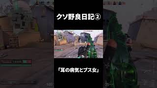 クソ野良日記２　「耳の病気とブス女」 #valorant #ヴァロラント #shorts #short