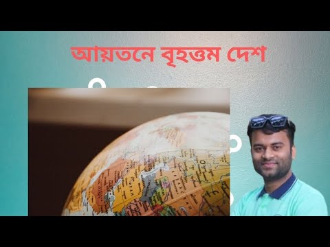 আয়তনে বৃহত্তম পাঁচটি দেশ