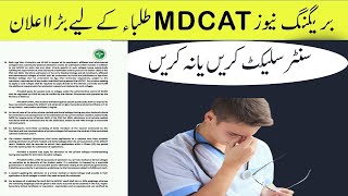 BREAKING NEWS! PMC Big Announcement for MDCAT Students Centre Select orNot PMC 2021 MDCAT LatestNews