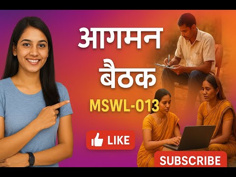 🌟 MSWL-013 आगमन बैठक | Induction Meeting | Field Work Introduction | Social Work IGNOU 🌟