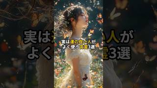 実は運の良い人がよく使う言霊3選 #スピリチュアル #言霊 #引き寄せ #幸運 #shorts