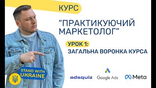 Безкоштовний курс "Практикуючий маркетолог". Перший урок
