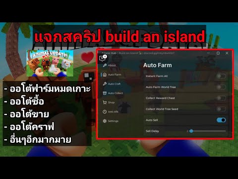 แจกสคริป build an island ออโต้ฟาร์ม ออโต้คราฟ ออโต้ขาย ออโต้ซื้อ และอื่นๆ นั่งฟาร์มชิวๆทั้งวัน