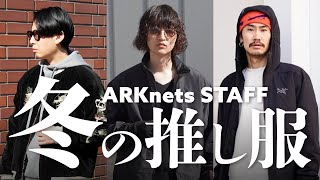 【冬の推し服特集】ARKnetsスタッフが本気で欲しい！2025年マストバイアイテム 4Kライブ配信 （Graphpaper / ARC’TERYX / marka / Paraboot）