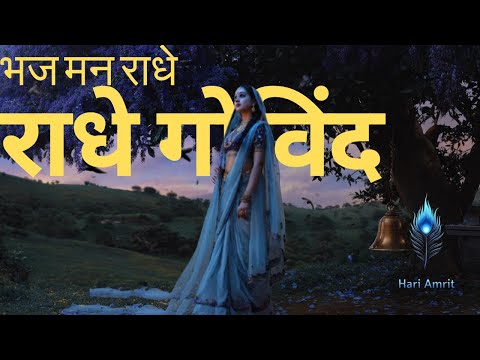भज मन राधे राधे | श्री राधा कृष्ण भक्ति गीत | शांति और प्रेम से भरपूर भजन | 2025 का सबसे मधुर भजन