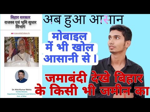 jamabandi kaise dekhe जमाबंदी और इसे मोबाइल पर भी आसानी से खोलें।  बिहार में किसी भी जमीन का