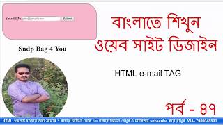 HTML  PART 47 | HTML BANGLA TUTORIAL FOR BEGINNERS | HTML FORM DESIGN