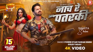 #Video | नाच रे पतरकी | #Pawan Singh & #Goldi Yadav | Nach Re Patarki | #Shweta Sharma | New Song