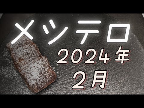 2024年2月メシテロまとめ
