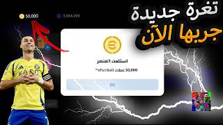 🔥 eFootball 2026 | الطريقة الجديدة للحصول على Coins مجانًا 😱