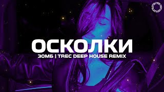 ЗОМБ - Осколки (TREC Deep House Remix)