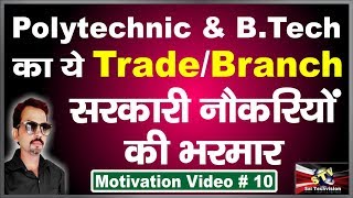 Best Trade/Branch in Polytechnic and B.tech for Gov. Job Motivational Video in hindi #10