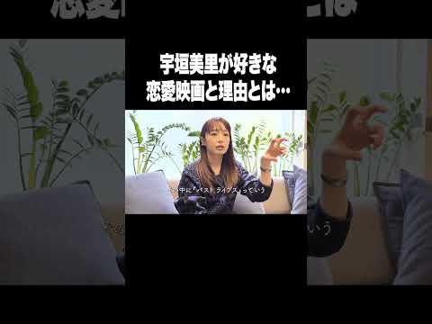 宇垣美里が好きな恋愛映画【宇垣美里YouTube】#宇垣美里 #アナウンサー #恋愛
