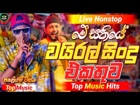 Best Trending Sinhala Band Nonstop | Viral Songs | Top Hit Sinhala Songs Collection | Sinhala Songs