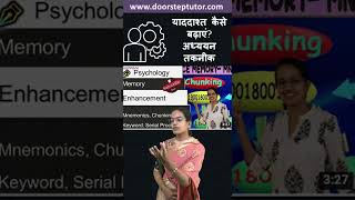 याददाश्त कैसे बढ़ाएं? अध्ययन तकनीक - Mnemonics, Chunking, Serial Processing