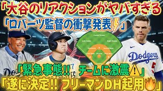 🚨【超速報】ロバーツ監督が衝撃発表‼️😱「遂に決定…」フリーマンDH起用‼️ 大谷翔平のまさかのリアクションに一同騒然…⚠️
