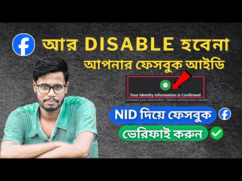 Facebook Identity Confirmation 2024 | আর Disable হবেনা আপনার ফেসবুক আইডি
