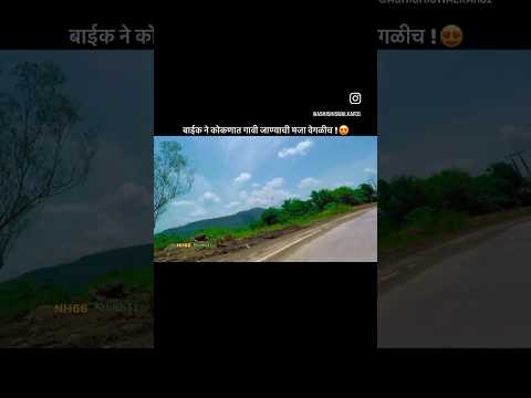 Bike riding nh66 kokan बाइक ने कोकणात गावी जाण्याची मजा वेगळीच !😍 #kokan#kokan_diary#kokankar