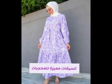 تنسيقات ملابس شيك للمحجبات