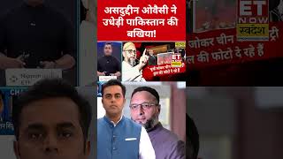 Asaduddin Owaisi ने उधेड़ी Pakistan की बखिया! #etnowswadesh #asaduddinowaisi #pakistan #shortsfeed