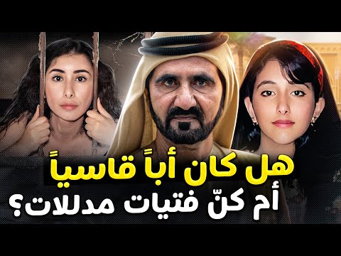 أين هما الآن؟ الأميرتان لطيـفة وشمسـا، ابنتا حاكم دبي المتمردتان