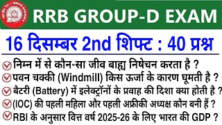 RRB Group D Review 2nd Shift 16 December 2025 | RRB  Group D Exam Analysis today|RRB Group D Review 