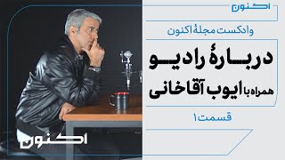 وادکست مجلۀ اکنون - قسمت ۱: دربارۀ رادیو (همراه با ایوب آقاخانی)