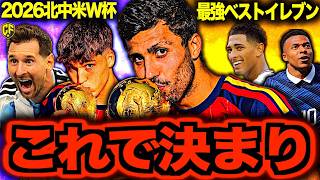 【最強11傑】2026北中米W杯ベストイレブンを独断と偏見で選んでみました！メッシ/ロドリ/エンバペ